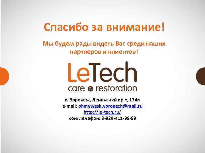Спасибо за внимание! Мы будем рады видеть Вас среди наших  партнеров и клиентов!
