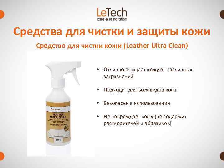Средства для чистки и защиты кожи  Средство для чистки кожи (Leather Ultra Clean)