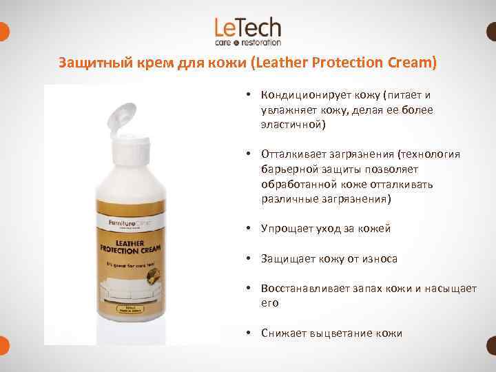 Защитный крем для кожи (Leather Protection Cream)     • Кондиционирует кожу