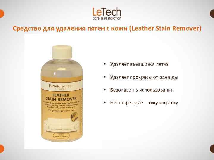 Средство для удаления пятен с кожи (Leather Stain Remover)     