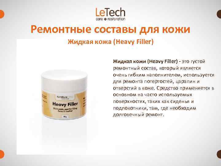 Ремонтные составы для кожи  Жидкая кожа (Heavy Filler)     Жидкая