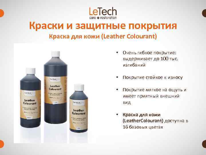 Краски и защитные покрытия  Краска для кожи (Leather Colourant)    