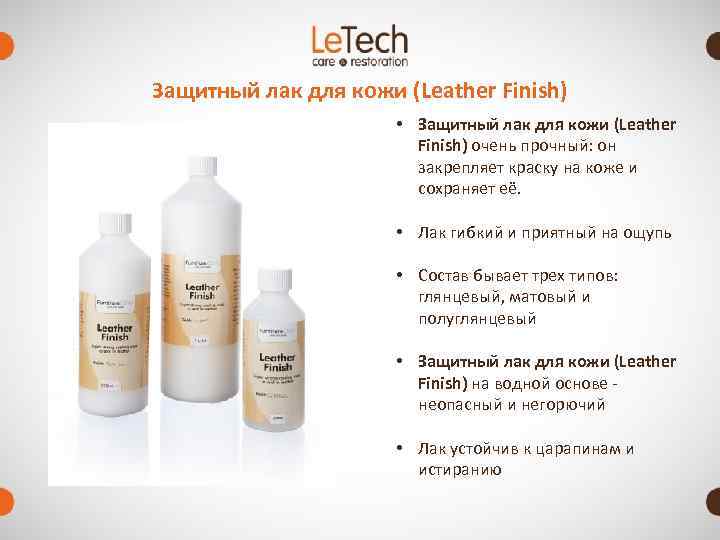 Защитный лак для кожи (Leather Finish)    • Защитный лак для кожи