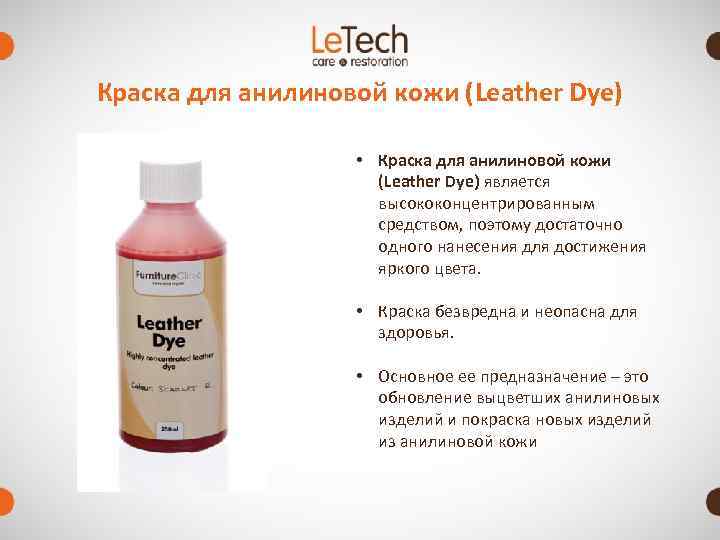 Краска для анилиновой кожи (Leather Dye)     • Краска для анилиновой
