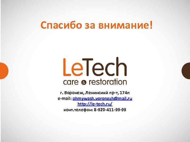 Спасибо за внимание!   г. Воронеж, Ленинсикй пр-т, 174 п  e-mail: ohmywash.