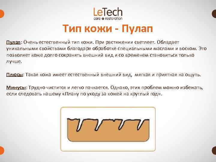      Тип кожи - Пулап: Очень естественный тип кожи. При