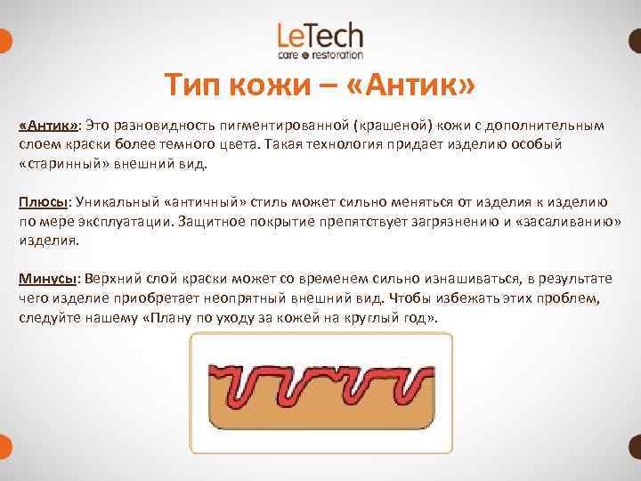     Тип кожи – «Антик» : Это разновидность пигментированной (крашеной) кожи