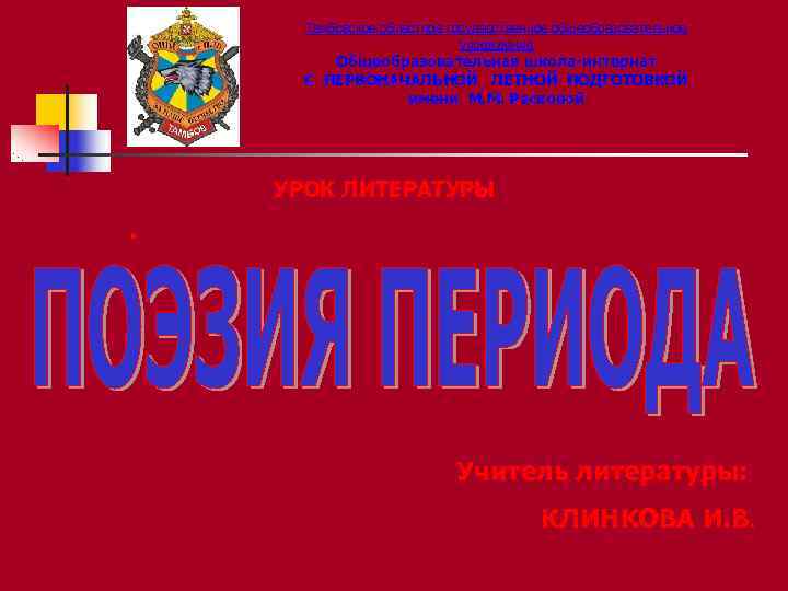  Тамбовское областное государственное общеобразовательное     учреждение   Общеобразовательная школа-интернат