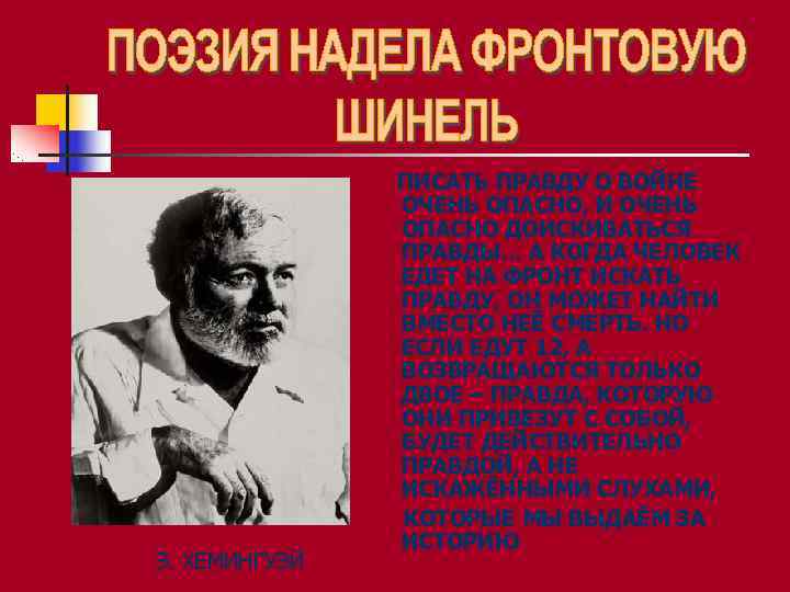     ПИСАТЬ ПРАВДУ О ВОЙНЕ    ОЧЕНЬ ОПАСНО, И