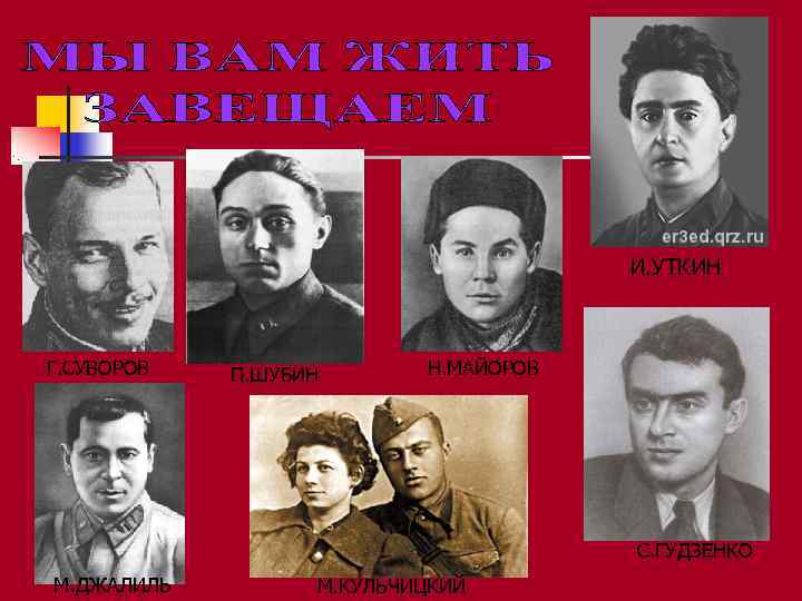        И. УТКИН  Г. СУВОРОВ  П.