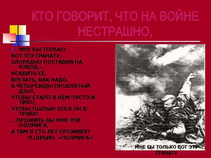 n МНЕ БЫ ТОЛЬКО ВОТ ЭТУ ГРАНАТУ, ЗЛОРАДНО ПОСТАВИВ НА  ВЗВОД… ВСАДИТЬ ЕЁ,