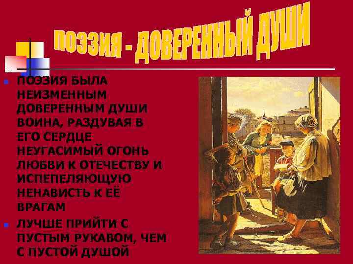 n  ПОЭЗИЯ БЫЛА НЕИЗМЕННЫМ ДОВЕРЕННЫМ ДУШИ ВОИНА, РАЗДУВАЯ В ЕГО СЕРДЦЕ НЕУГАСИМЫЙ ОГОНЬ