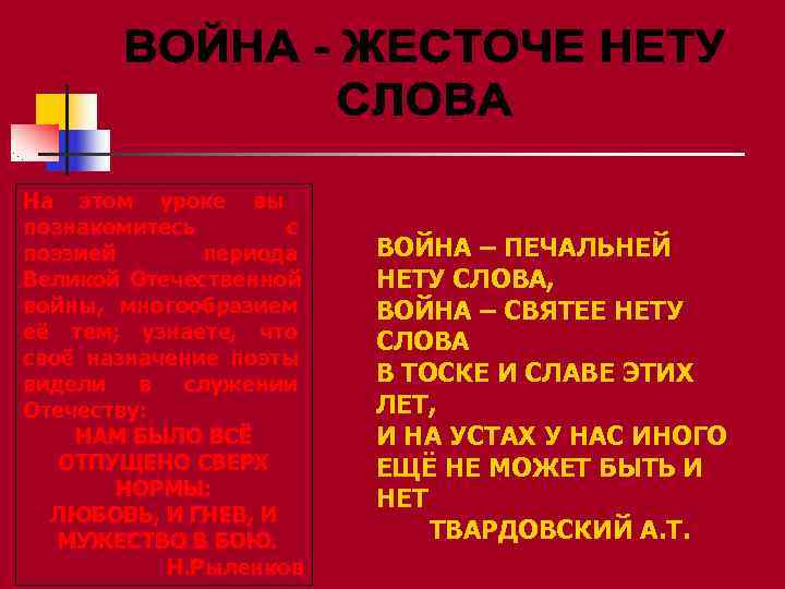 На этом уроке вы познакомитесь  с поэзией  периода  ВОЙНА – ПЕЧАЛЬНЕЙ