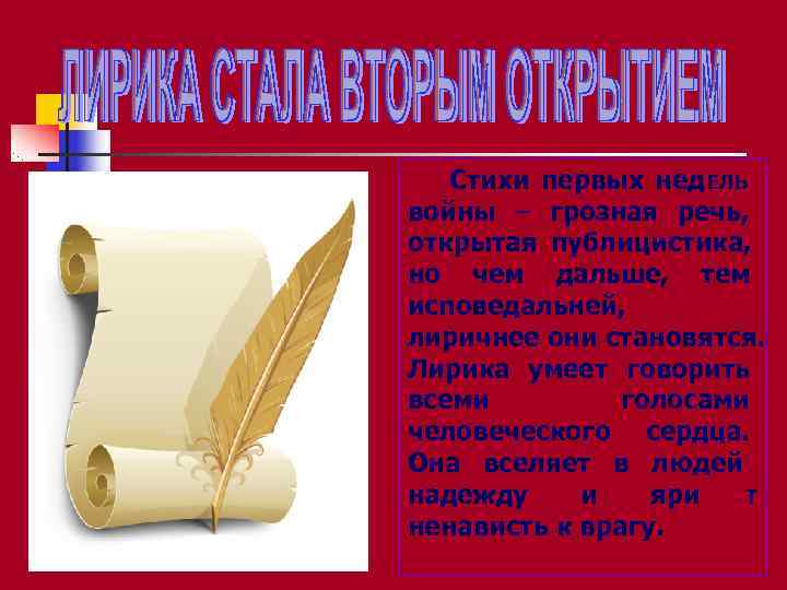   Стихи первых нед ЕЛЬ войны – грозная речь, открытая публицистика, но чем
