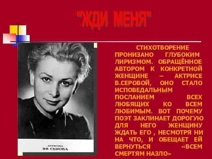  СТИХОТВОРЕНИЕ ПРОНИЗАНО ГЛУБОКИМ ЛИРИЗМОМ. ОБРАЩЁННОЕ АВТОРОМ К КОНКРЕТНОЙ ЖЕНЩИНЕ –  АКТРИСЕ В.