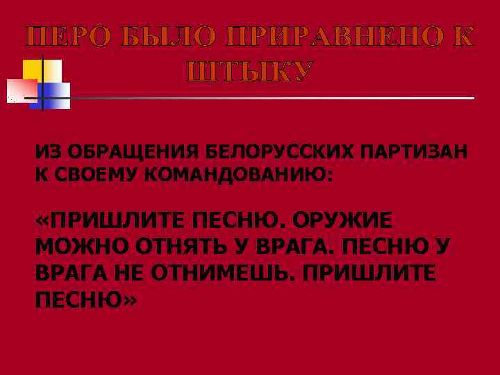 ИЗ ОБРАЩЕНИЯ БЕЛОРУССКИХ ПАРТИЗАН К СВОЕМУ КОМАНДОВАНИЮ:  «ПРИШЛИТЕ ПЕСНЮ. ОРУЖИЕ МОЖНО ОТНЯТЬ У