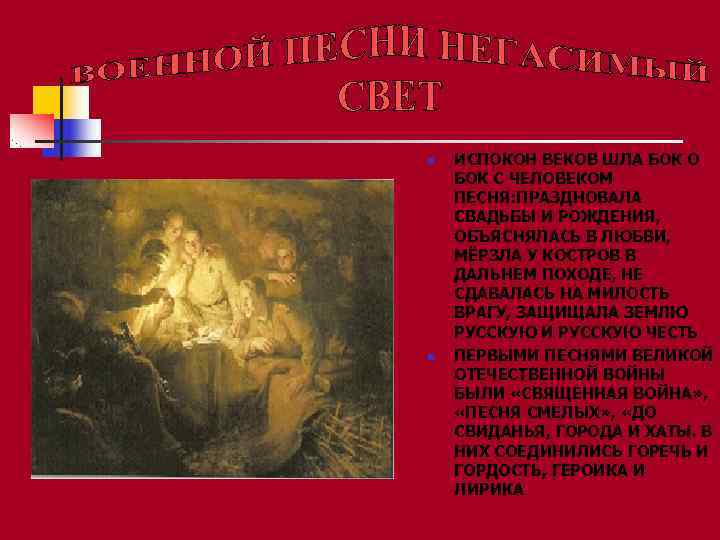 n  ИСПОКОН ВЕКОВ ШЛА БОК О БОК С ЧЕЛОВЕКОМ ПЕСНЯ: ПРАЗДНОВАЛА СВАДЬБЫ И