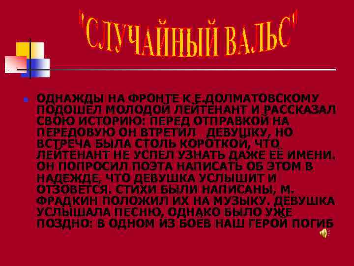 n  ОДНАЖДЫ НА ФРОНТЕ К Е. ДОЛМАТОВСКОМУ ПОДОШЁЛ МОЛОДОЙ ЛЕЙТЕНАНТ И РАССКАЗАЛ СВОЮ