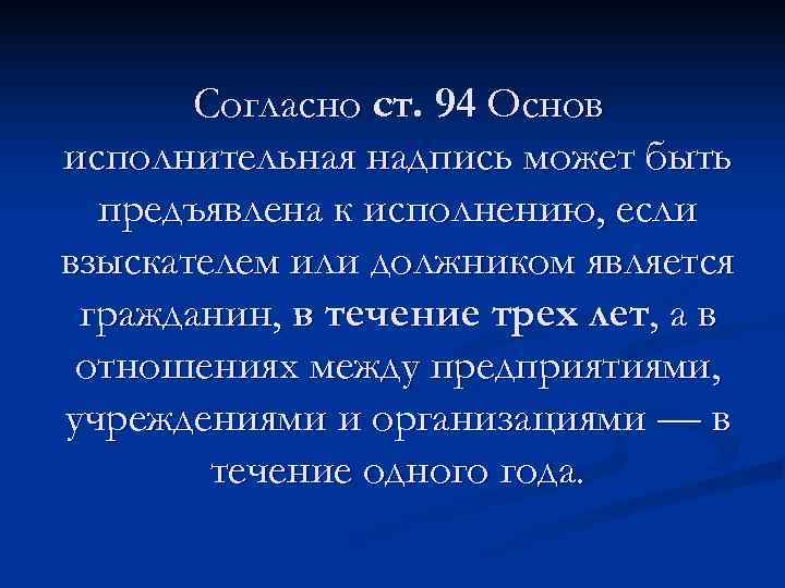   Согласно ст. 94 Основ исполнительная надпись может быть  предъявлена к исполнению,