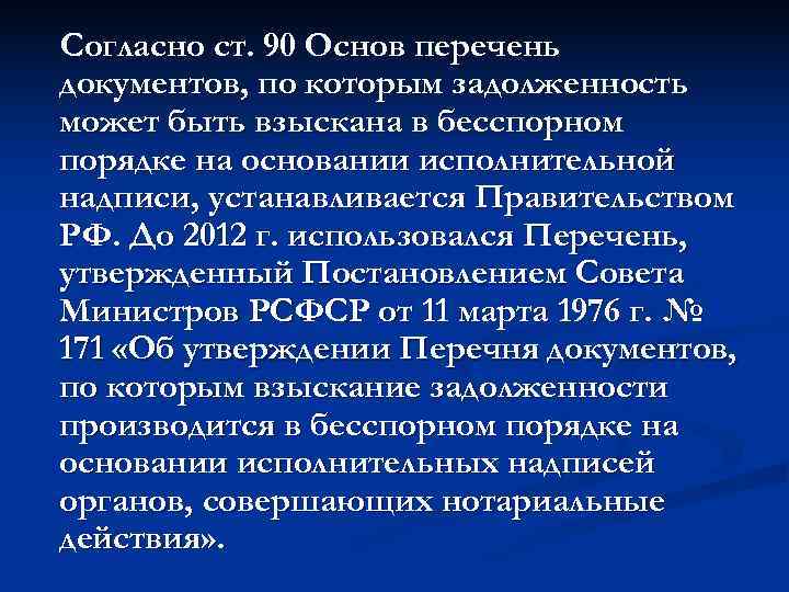 Согласно ст. 90 Основ перечень документов, по которым задолженность может быть взыскана в бесспорном