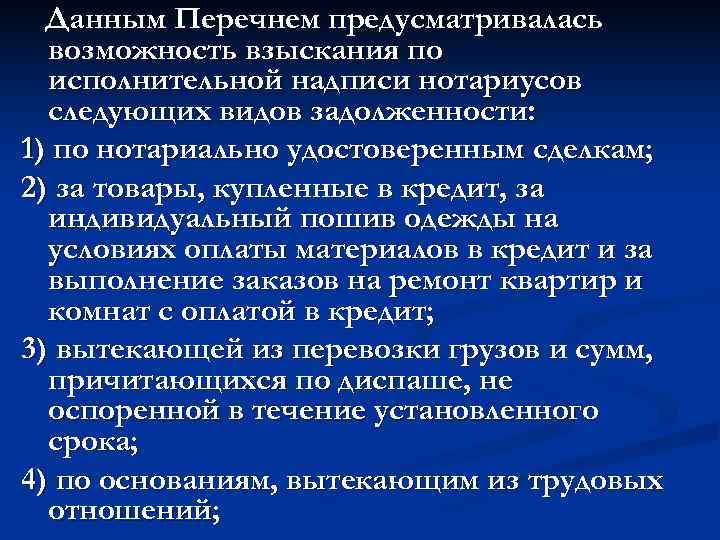  Данным Перечнем предусматривалась  возможность взыскания по  исполнительной надписи нотариусов  следующих