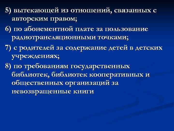 5) вытекающей из отношений, связанных с  авторским правом; 6) по абонементной плате за