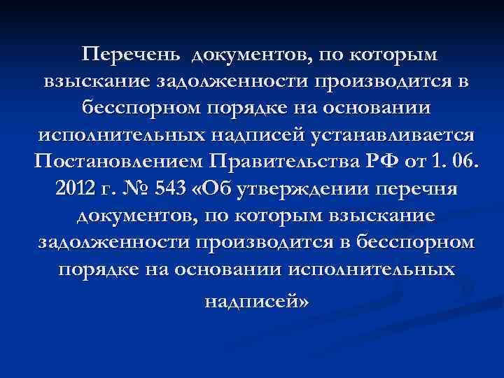  Перечень документов, по которым взыскание задолженности производится в бесспорном порядке на основании исполнительных