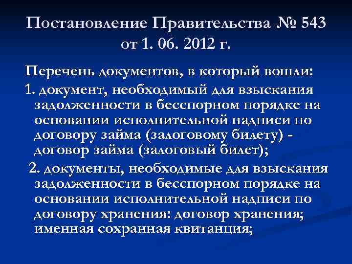 Постановление Правительства № 543  от 1. 06. 2012 г. Перечень документов, в который