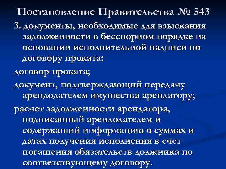 Постановление Правительства № 543 3. документы, необходимые для взыскания  задолженности в бесспорном порядке