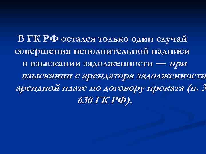  В ГК РФ остался только один случай совершения исполнительной надписи  о взыскании