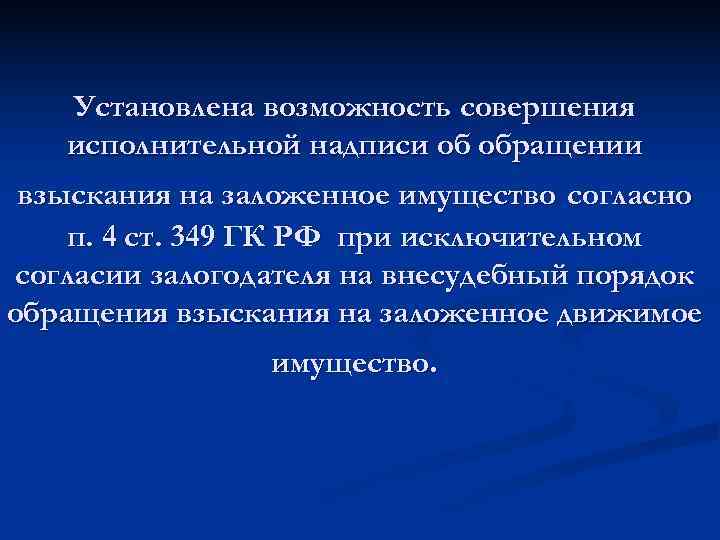   Установлена возможность совершения  исполнительной надписи об обращении взыскания на заложенное имущество