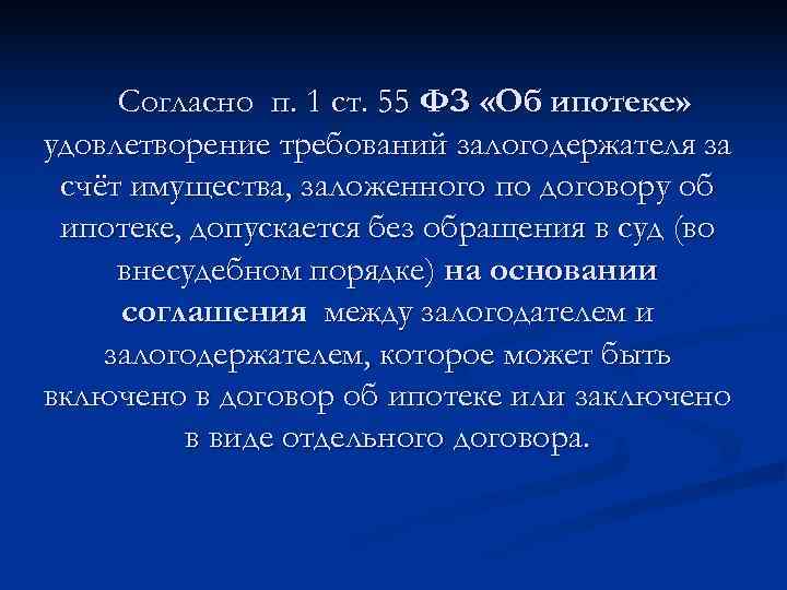  Согласно п. 1 ст. 55 ФЗ «Об ипотеке» удовлетворение требований залогодержателя за счёт