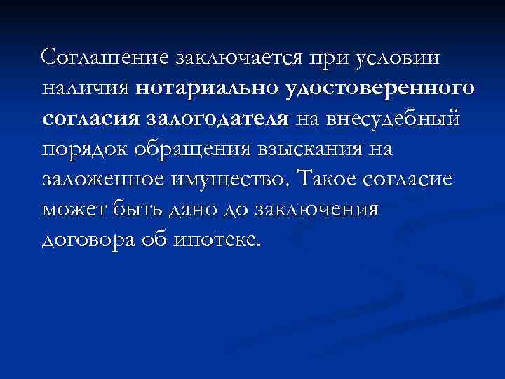 Соглашение заключается при условии наличия нотариально удостоверенного согласия залогодателя на внесудебный порядок обращения взыскания