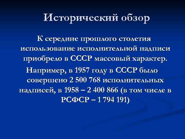  Исторический обзор К середине прошлого столетия использование исполнительной надписи приобрело в СССР массовый