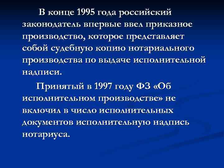   В конце 1995 года российский законодатель впервые ввел приказное производство, которое представляет