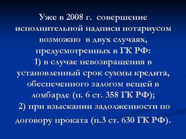   Уже в 2008 г. совершение исполнительной надписи нотариусом  возможно в двух