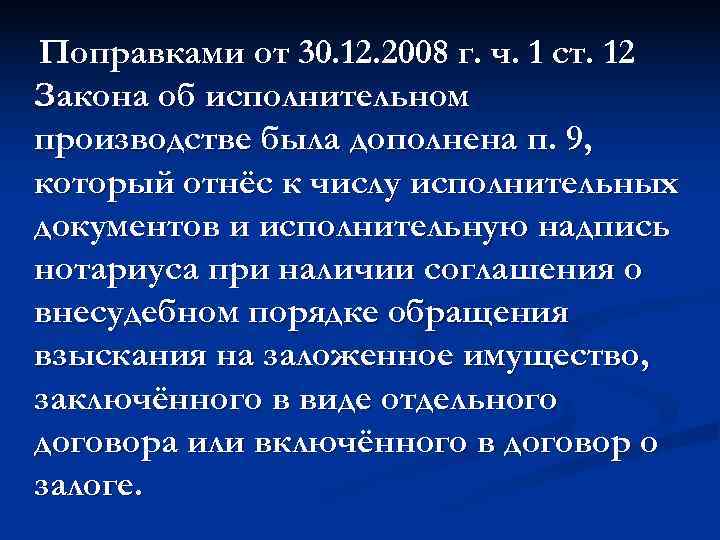 Поправками от 30. 12. 2008 г. ч. 1 ст. 12 Закона об исполнительном производстве