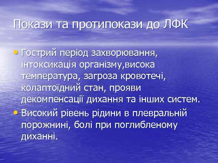 Покази та протипокази до ЛФК  • Гострий період захворювання,  інтоксикація організму, висока