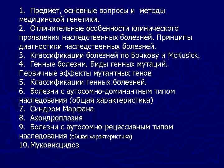 1. Предмет, основные вопросы и методы медицинской генетики. 2. Отличительные особенности клинического проявления наследственных