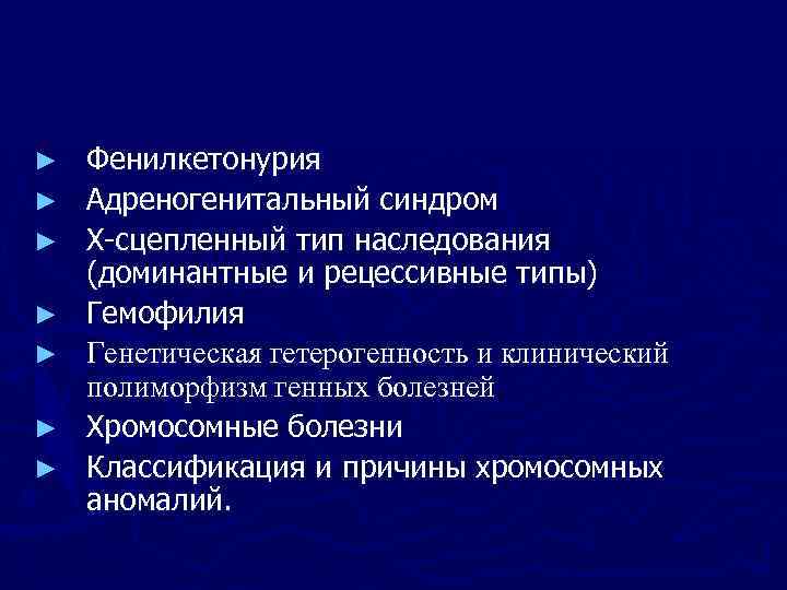 ►  Фенилкетонурия ►  Адреногенитальный синдром ►  Х-сцепленный тип наследования (доминантные и