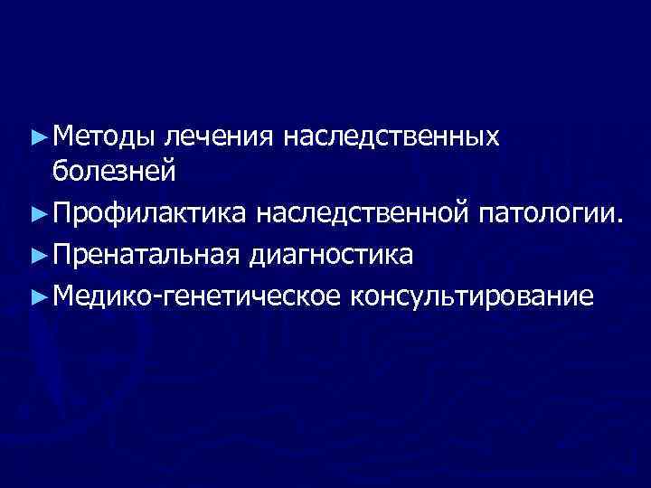 Диагностика и лечение наследственных заболеваний. Профилактика наследственной патологии. Профилактика наследственных заболеваний. Пренатальная диагностика наследственных болезней. Профилактика наследственных заболеваний подходы.