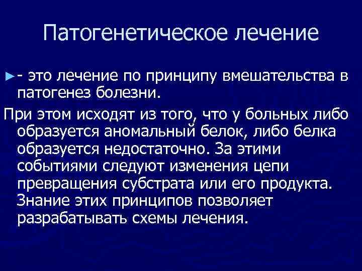 Принципы лечения больных с наследственной патологией презентация