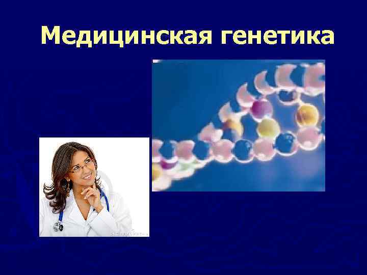 Медицинская генетика 