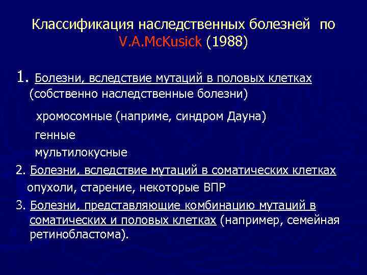  Классификация наследственных болезней по   V. A. Mc. Kusick (1988) 1. Болезни,