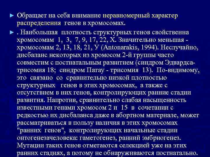 ► Обращает на себя внимание неравномерный характер  распределения генов в хромосомах. ►. Наибольшая