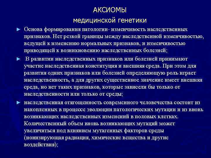      АКСИОМЫ     медицинской генетики ► Основа