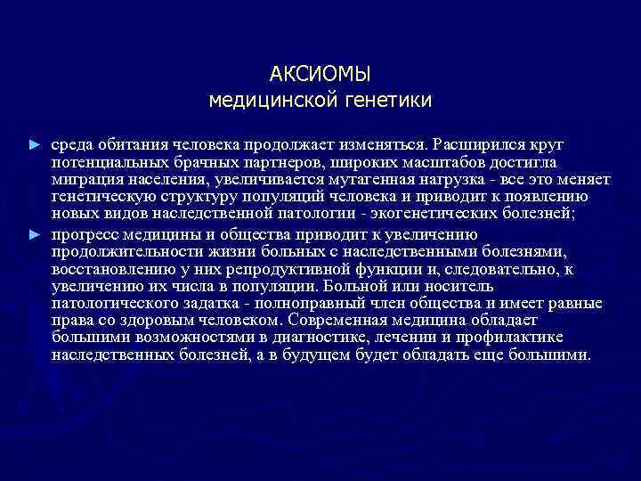       АКСИОМЫ    медицинской генетики ► среда