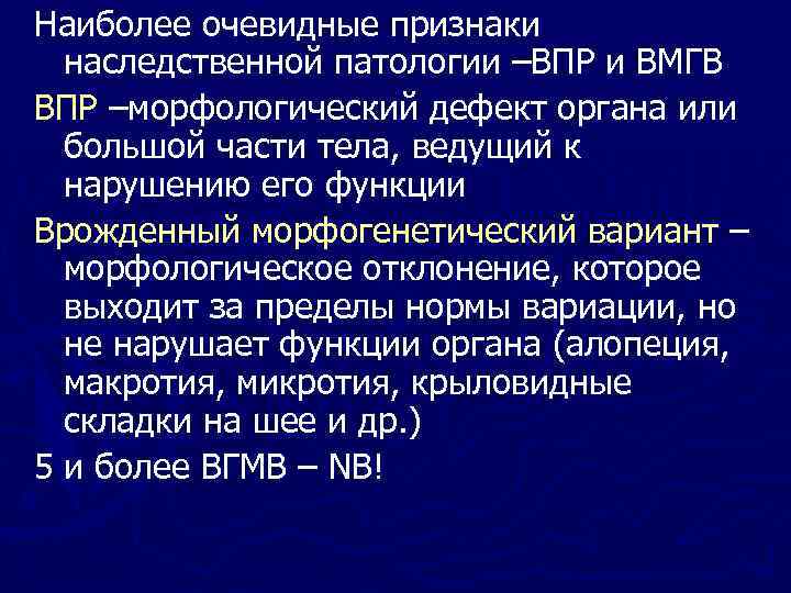 Впр морфологический. Врожденные морфогенетические варианты:. Врожденный морфогенетический вариант это. Врожденные морфогенетические варианты развития врожденных. Понятие о врожденных морфогенетических вариантах.