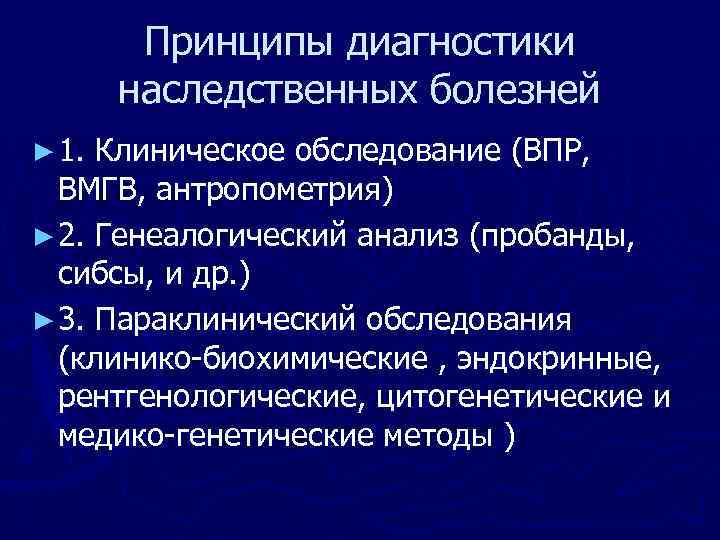 Диагностика и лечение наследственных заболеваний