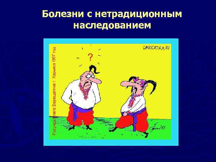 Болезни с нетрадиционным наследованием 